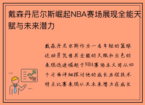 戴森丹尼尔斯崛起NBA赛场展现全能天赋与未来潜力