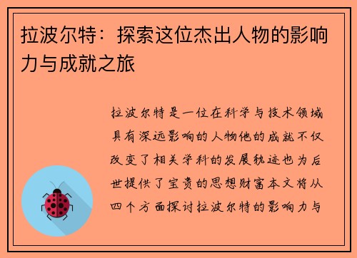 拉波尔特：探索这位杰出人物的影响力与成就之旅