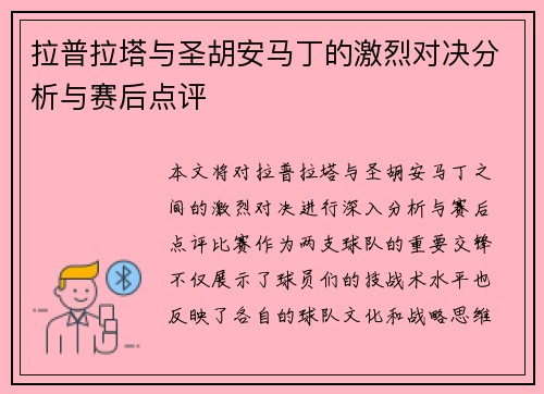 拉普拉塔与圣胡安马丁的激烈对决分析与赛后点评