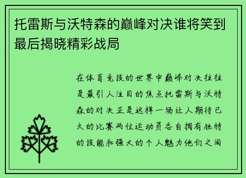 托雷斯与沃特森的巅峰对决谁将笑到最后揭晓精彩战局