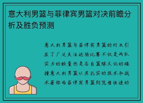 意大利男篮与菲律宾男篮对决前瞻分析及胜负预测