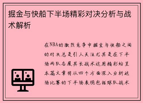 掘金与快船下半场精彩对决分析与战术解析