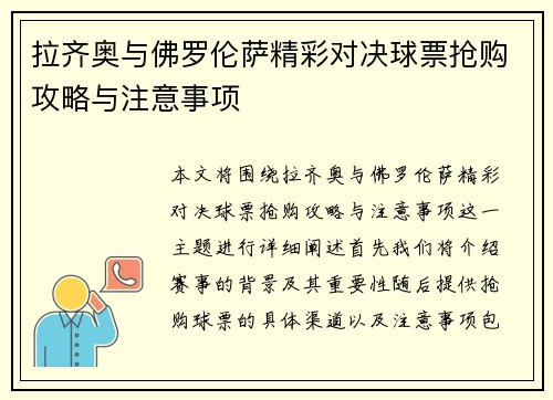 拉齐奥与佛罗伦萨精彩对决球票抢购攻略与注意事项