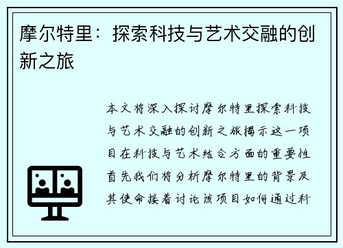 摩尔特里：探索科技与艺术交融的创新之旅