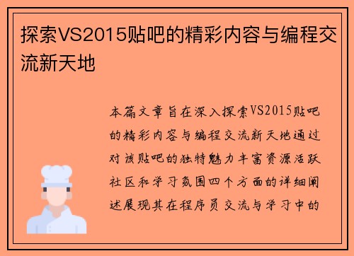 探索VS2015贴吧的精彩内容与编程交流新天地