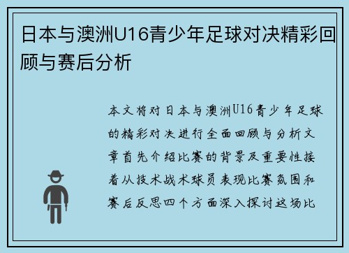 日本与澳洲U16青少年足球对决精彩回顾与赛后分析