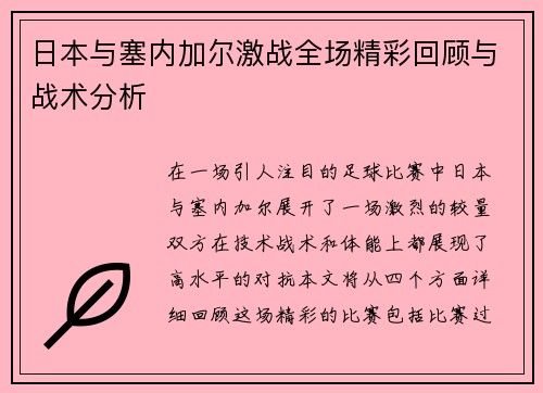 日本与塞内加尔激战全场精彩回顾与战术分析