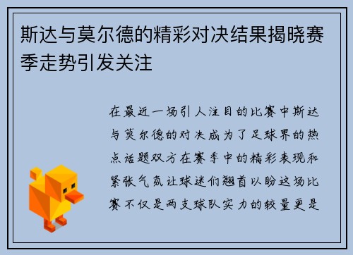斯达与莫尔德的精彩对决结果揭晓赛季走势引发关注