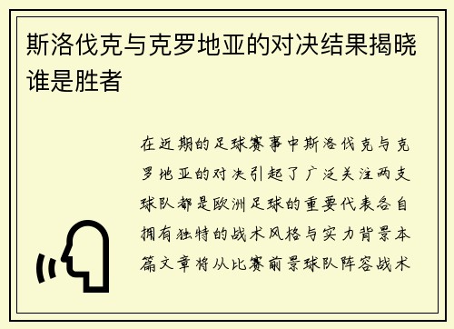 斯洛伐克与克罗地亚的对决结果揭晓谁是胜者