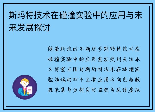 斯玛特技术在碰撞实验中的应用与未来发展探讨