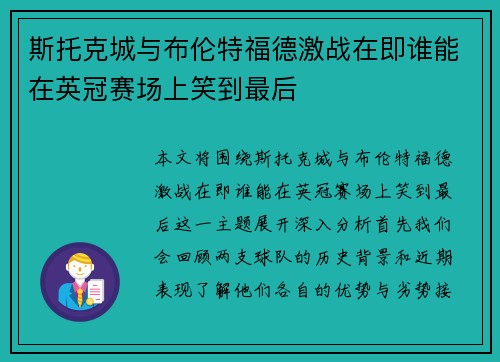 斯托克城与布伦特福德激战在即谁能在英冠赛场上笑到最后
