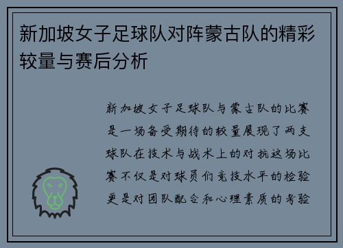 新加坡女子足球队对阵蒙古队的精彩较量与赛后分析