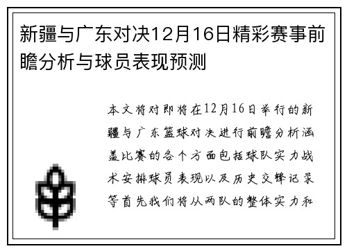新疆与广东对决12月16日精彩赛事前瞻分析与球员表现预测