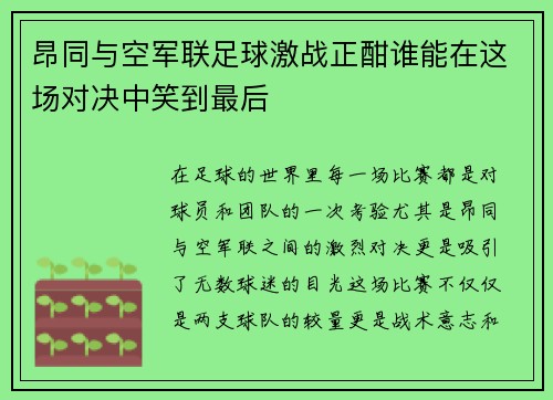 昂同与空军联足球激战正酣谁能在这场对决中笑到最后