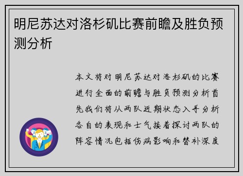 明尼苏达对洛杉矶比赛前瞻及胜负预测分析