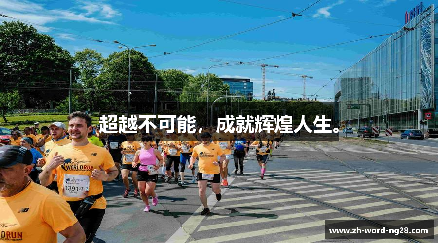 超越不可能，成就辉煌人生。