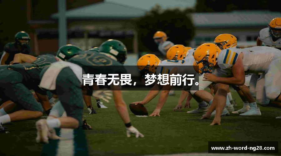 青春无畏，梦想前行。